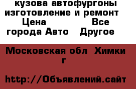 кузова автофургоны изготовление и ремонт › Цена ­ 350 000 - Все города Авто » Другое   . Московская обл.,Химки г.